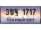 ทะเบียนรถ 1717 เลขประมูล ทะเบียนสวย 3ขฐ 1717 จากกรมขนส่ง