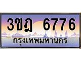 จากทะเบียนรถ 3ขฎ 6776 เลขประมูล ทะเบียนสวย 3ขฎ 6776กรมขนส่ง