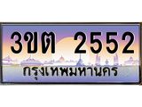 ทะเบียนรถ 2552 เลขประมูล ทะเบียนสวย 3ขต 2552 จากกรมขนส่ง