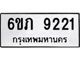 รับจองทะเบียน 9221 รถหมวดใหม่ 6ขภ 9221 ทะเบียนมงคล ผลรวมดี 23