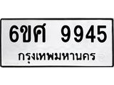 รับจองทะเบียนรถ 9945 หมวดใหม่ 6ขศ 9945 ทะเบียนมงคล ผลรวมดี 42