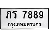 นันพ.ทะเบียนรถ 7889 ทะเบียนมงคล ภร 7889 จากกรมขนส่ง