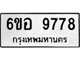 รับจองทะเบียนรถ 9778 หมวดใหม่ 6ขอ 9778 ทะเบียนมงคล ผลรวมดี 45