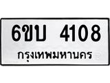 รับจองทะเบียนรถ 4108 หมวดใหม่ 6ขบ 4108 ทะเบียนมงคล ผลรวมดี 23