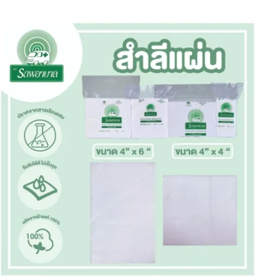สำลีแผ่นใหญ่ ตรารถพยาบาล ขนาด 4x6 นิ้ว 450 กรัม สำหรับทำความสะอาดผิว