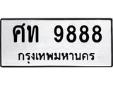 ผลรวมดี 41 ,ทะเบียนรถ 9888 ทะเบียนมงคล เลขนำโชค ศท 9888 จากกรมขนส่ง