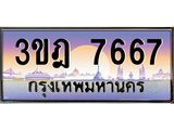 ทะเบียนรถ 7667 เลขประมูล ทะเบียนสวย 3ขฎ 7667 ผลรวมดี 36