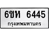 รับจองทะเบียนรถ 6445 หมวดใหม่ 6ขห 6445 ทะเบียนมงคล ผลรวมดี 32