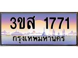 2.ทะเบียนรถ 1771 เลขประมูล ทะเบียนสวย 3ขส 1771 จากกรมขนส่ง