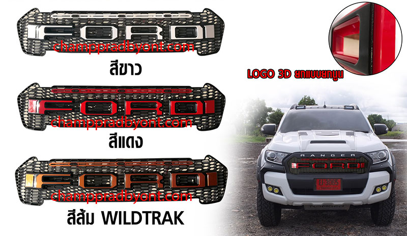 กระจังหน้า FORD RANGER 2015 -2017 โลโก้ 3D