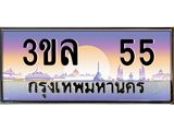 3.ทะเบียนรถ 55 เลขประมูล ทะเบียนสวย 3ขล 55 จากกรมขนส่ง