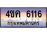 2.ทะเบียนรถ 6116 เลขประมูล ทะเบียนสวย 4ขค 6116 ผลรวมดี 24
