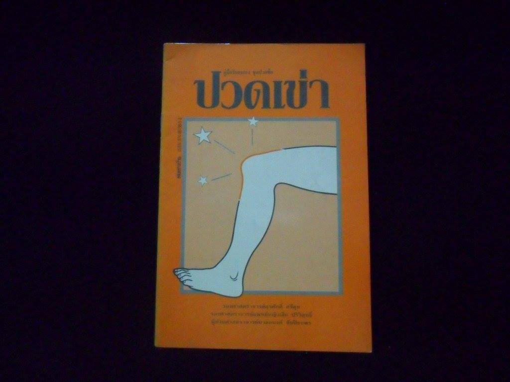 ปวดเข่า