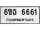 รับจองทะเบียนรถ 6661 หมวดใหม่ 6ขธ 6661 ทะเบียนมงคล จากกรมขนส่ง