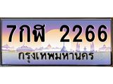 4.ทะเบียนรถ 2266 เลขประมูล ทะเบียนสวย 7กฬ 2266