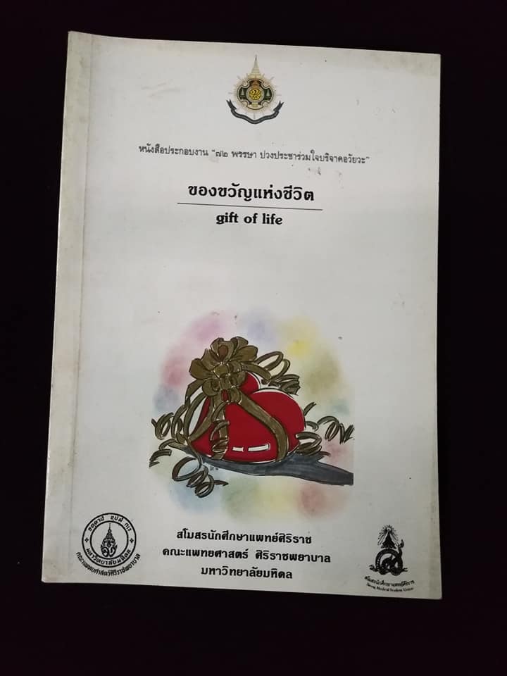 ของขวัญแห่งชีวิต