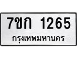 รับจองทะเบียนรถ 1265 ทะเบียนหมวดใหม่ 7ขก 1265 ทะเบียนมงคล ผลรวมดี 24