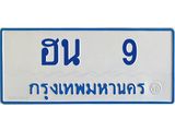 ทะเบียนรถตู้ 9 ทะเบียนสวยฮอน 9 ผลรวมดี 19