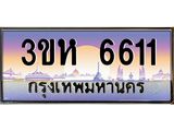 4.ทะเบียนรถ 6611 เลขประมูล ทะเบียนสวย 3ขห 6611 ผลรวมดี 24