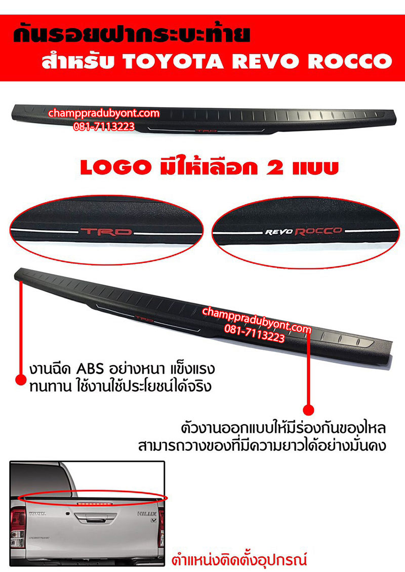 กันรอยฝากระบะท้าย TOYOTA REVO, REVO ROCCO