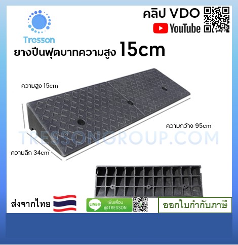 ทางลาดยางปีนฟุตบาท สูง 15ซม. กว้าง 34ซม. ยาว 95ซม. หนัก 9 kg - Rubber Ramp 15x38x99cm14kg