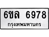 รับจองทะเบียนรถ 6978 หมวดใหม่ 6ขล 6978 ทะเบียนมงคล ผลรวมดี 44