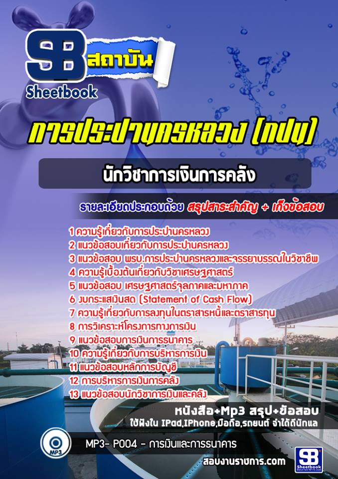 แนวข้อสอบนักวิชาการเงินการคลังการประปานครหลวง