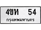 เลขดีทะเบียน 54, ทะเบียนรถ 4ขห 54 ทะเบียนรถเลขมงคล จากกรมขนส่ง