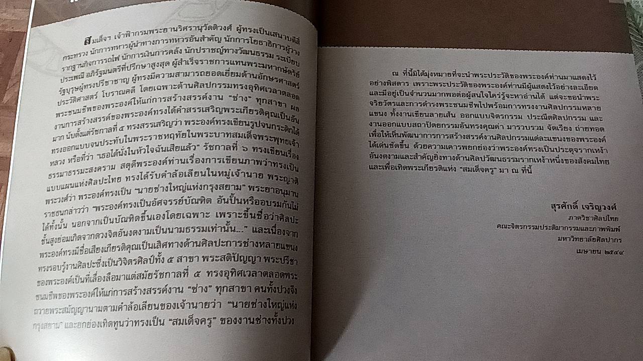 สมเด็จฯเจ้าฟ้ากรมพระยานริศรานุวัดติวงศ์ สมเด็จครู นายช่างใหญ่แห่งกรุงสยาม