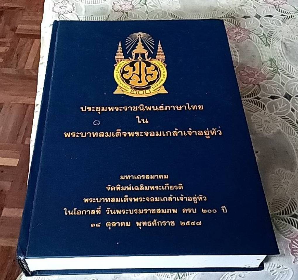 ประชุมพระราชนิพนธ์ภาษาไทย ใน พระบาทสมเด็จพระจอมเกล้าเจ้าอยู่หัว