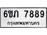 รับจองทะเบียนรถ 7889 หมวดใหม่ 6ขภ 7889 ทะเบียนมงคล ผลรวมดี 41