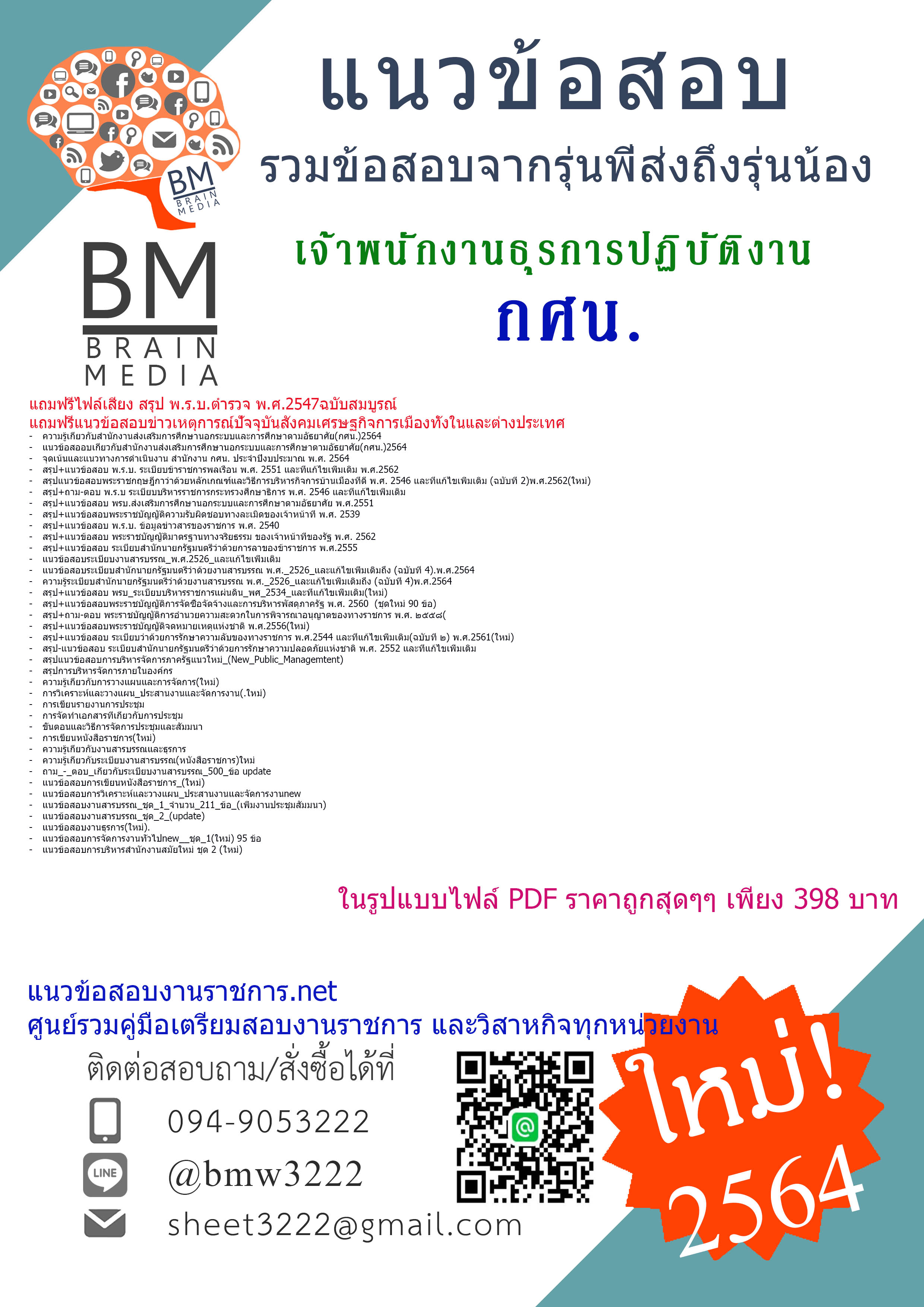 PDF{2564}สรุปแนวข้อสอบเจ้าพนักงานธุรการปฏิบัติงาน สำนักงานส่งเสริมการศึกษานอกระบบและการศึกษาตามอัธยาศัย(กศน.)[ครบจบในเล่มเดียว]