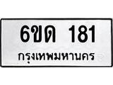 1.ทะเบียนรถ 181 ทะเบียนมงคล 6ขด 181 ผลรวมดี 19
