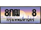 ทะเบียน 8 ทะเบียนประมูล – 8กฒ 8 ทะเบียนสวยโชคดี