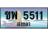 88เลขดี ทะเบียนรถ สงขลา ขพ 5511 เลขประมูล