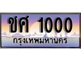 ทะเบียน 1000 ทะเบียนประมูล – ชศ 1000 ทะเบียนสวยโชคดี