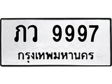 ทะเบียนรถ 9997, ทะเบียนรถเลขมงคล ภว 9997, จากกรมขนส่ง