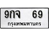 ทะเบียน 69, ทะเบียนรถ 9กจ 69,ทะเบียนนี้มีแล้วขอให้โชคดี