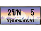 ทะเบียนรถ 5 ทะเบียนประมูล – 2ขพ 5 สวยหรูคู่รถคุณ
