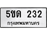รับจองทะเบียนรถหมวดใหม่ 5ขฎ 5564ทะเบียนมงคล ผลรวมดี 32