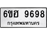 รับจองทะเบียนรถ 9698 หมวดใหม่ 6ขฮ 9698 ทะเบียนมงคล ผลรวมดี 45