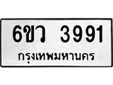 รับจองทะเบียนรถ 3991 หมวดใหม่ 6ขว 3991 ทะเบียนมงคล ผลรวมดี 36