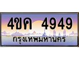 4.ทะเบียนรถ 4949 เลขประมูล ทะเบียนสวย 4ขค 4949 ผลรวมดี 36