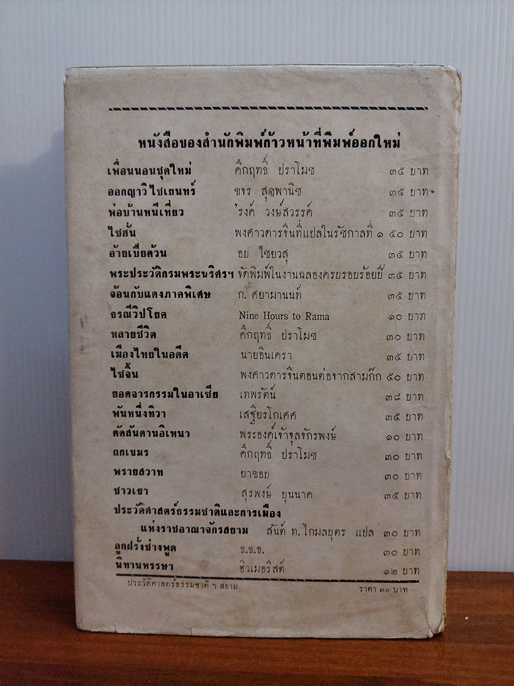 ประวัติศาสตร์ธรรมชาติและการเมืองแห่งราชอาณาจักรสยาม