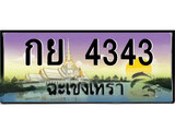 88เลขดี ทะเบียนฉะเชิงเทรา,ฉะเชิงเทรา 4343 ,เลขประมูล, - กย 4343 ฉะเชิงเทรา,ป้ายประมูล
