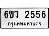 รับจองทะเบียนรถ 2556 หมวดใหม่ 6ขว 2556 ทะเบียนมงคล ผลรวมดี 32