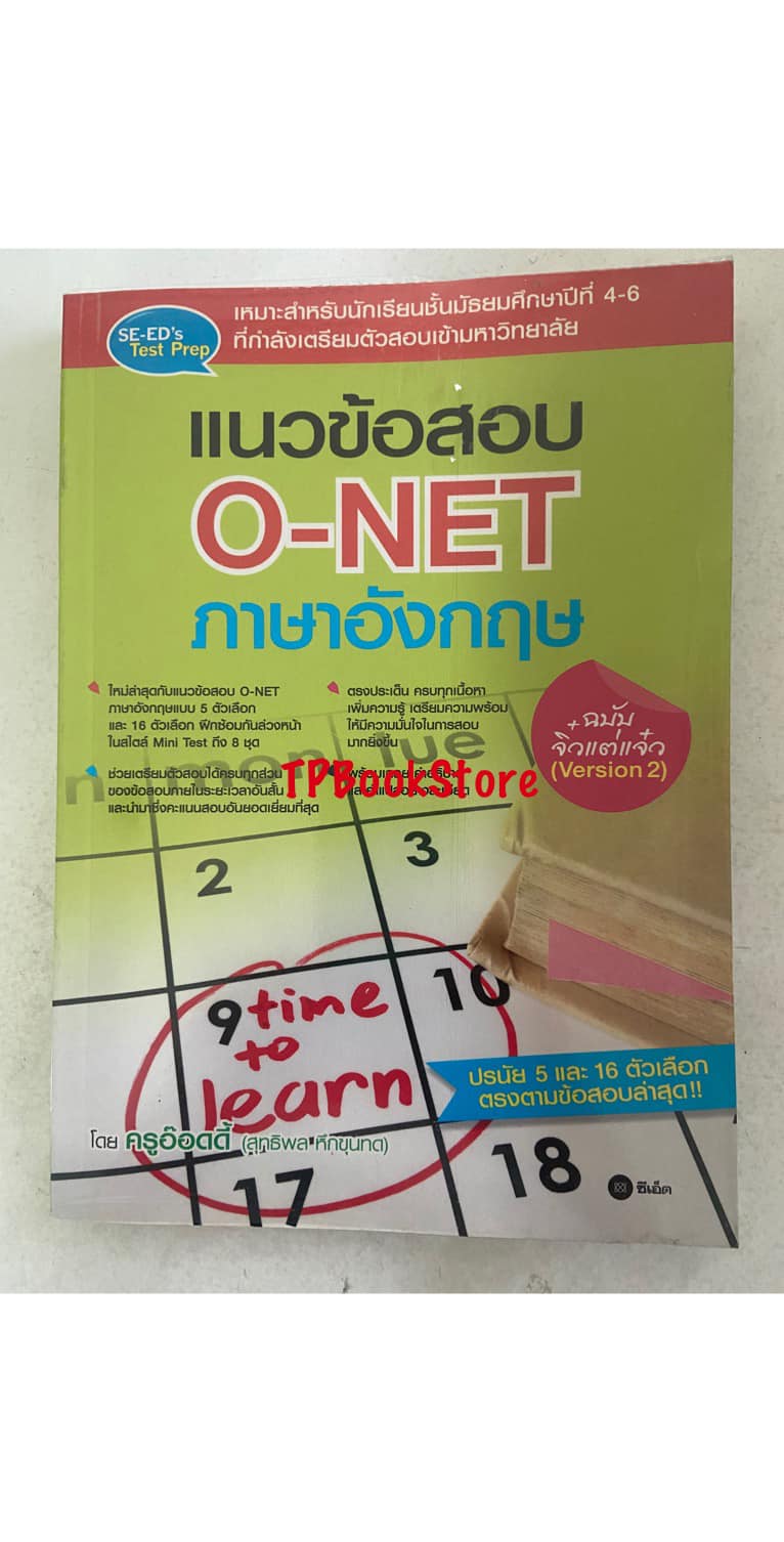 แนวข้อสอบ O-NET ภาษาอังกฤษ ฉ.จิ๋วแต่แจ๋ว V.2