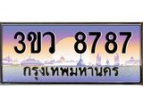 3.ทะเบียนรถ 8787 เลขประมูล ทะเบียนสวย 3ขว 8787 ผลรวมดี 41