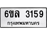 รับจองทะเบียนรถ 3159 หมวดใหม่ 6ขล 3159 ทะเบียนมงคล ผลรวมดี 32