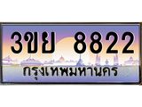 2.แพททะเบียนรถ 8822 เลขประมูล ทะเบียนสวย 3ขย 8822 จากกรมขนส่ง